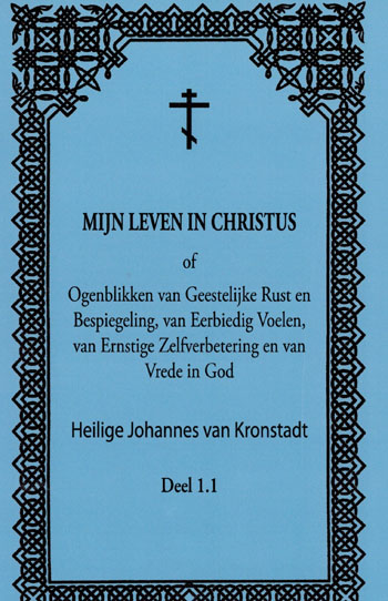 De cover van Mijn leven in Christus (Deel 1.1) door Hl. Johannes van Kronstadt