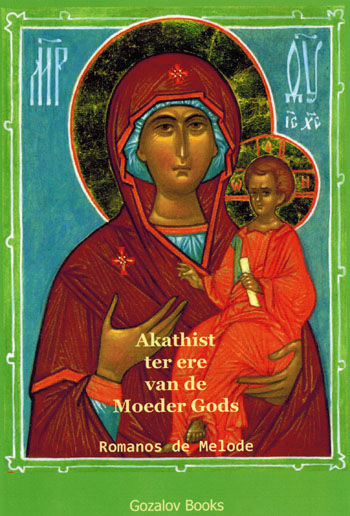 De cover van Akathist ter ere van de Moeder Gods van Romanos de Melode door Hl. Romanos de Melode