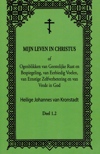 De cover van Mijn leven in Christus. Deel 1.2 door Hl. Johannes van Kronstadt