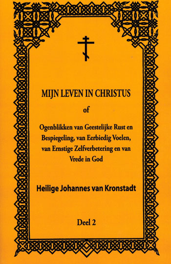 De cover van Mijn leven in Christus. Deel 2. door Hl. Johannes van Kronstadt