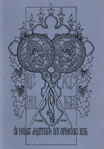 De cover van De heilige mysterion der Orthodoxw kerk door Vr. Thomas (Hopko)